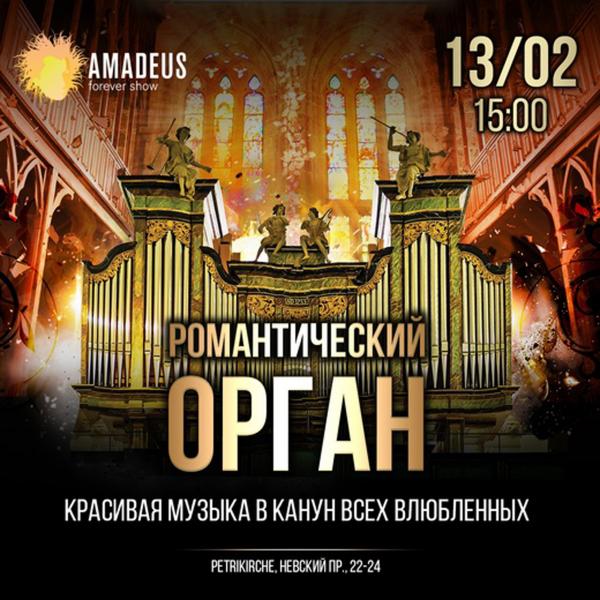 Концерт «Романтический орган»