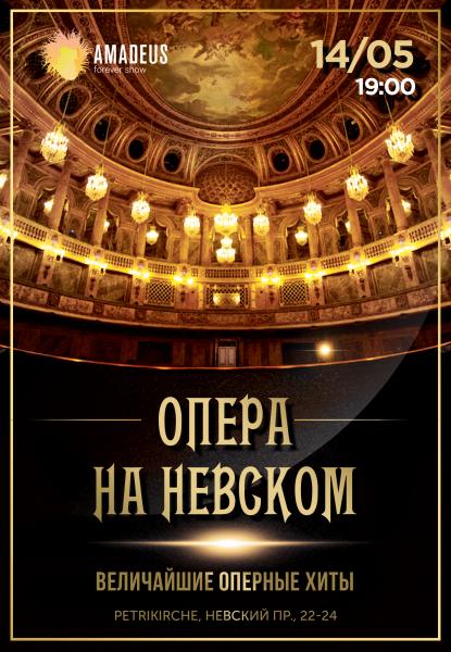 Концерт «Опера на Невском» в Петрикирхе