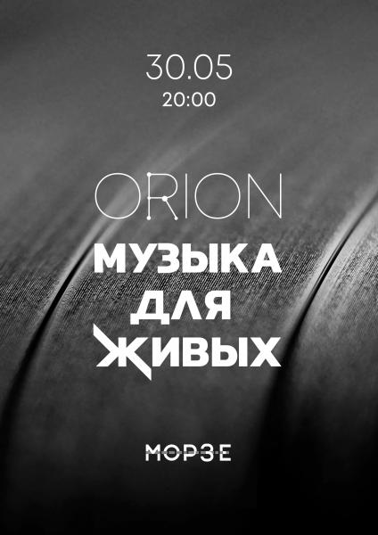Концерт ORION 30 мая в клубе "Морзе"