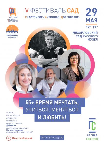 Главный Open Air для людей старшего возраста состоится 29 мая в Санкт- Петербурге