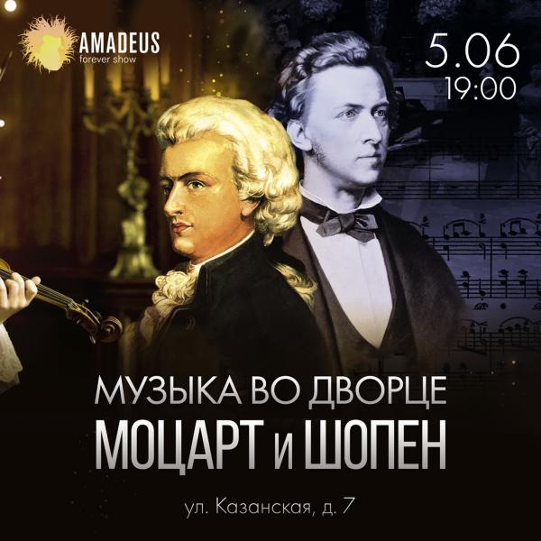 Концерт Музыка во дворце. Моцарт и Шопен