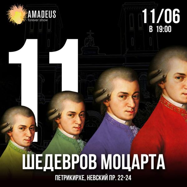Концерт 11 Шедевров Моцарта 11 июня в Петрикирхе