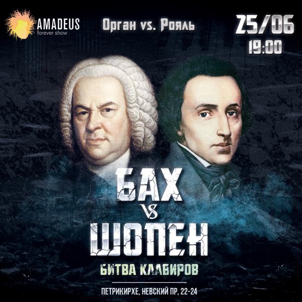 Концерт Бах vs. Шопен: Орган vs. Рояль