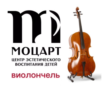 Центр «Моцарт» приглашает школьников научиться играть на виолончели