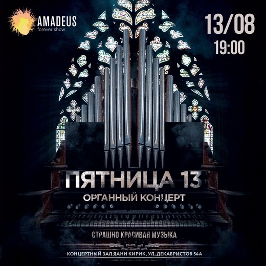 Пятница 13 - Органный концерт