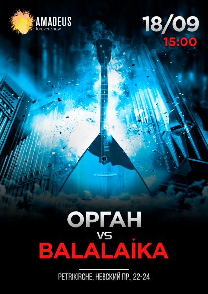Концерт «Орган vs. BALALAIKA»