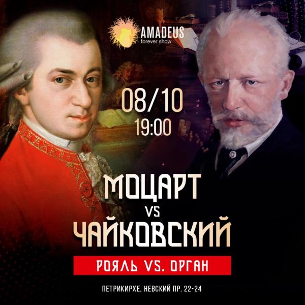 Концерт Моцарт vs. Чайковский