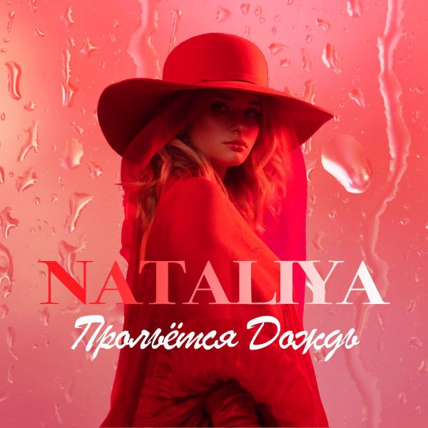 Певица NATALIYA вновь радует своих слушателей новой осенней танцевальной композицией