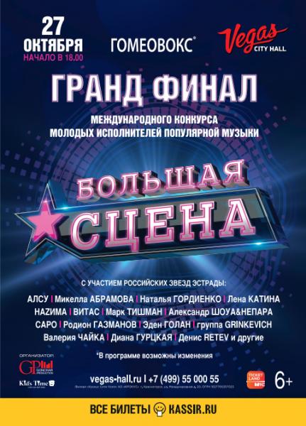 В Москве стартует Международный конкурс молодых исполнителей популярной музыки «Большая сцена»