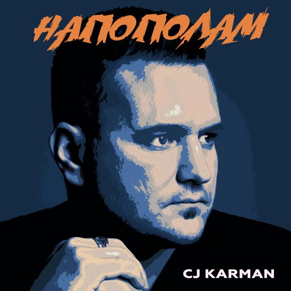 “Напополам”: певец CJ Karman презентует новую песню.
Певец CJ Karman презентует романтическую балладу “Напополам”.