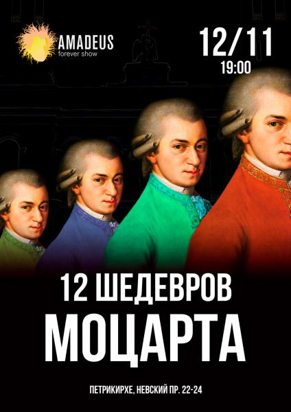 12 Шедевров Моцарта будет исполнено в Петербурге 12 ноября