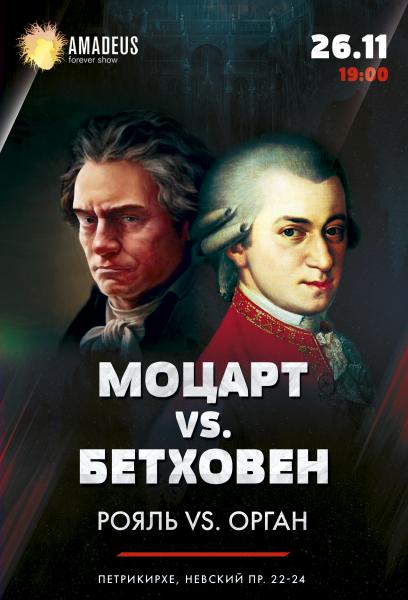 концерт "Моцарт vs. Бетховен"