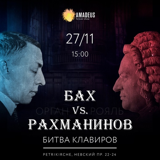 Концерт «Битва Клавиров» - Бах vs. Рахманинов