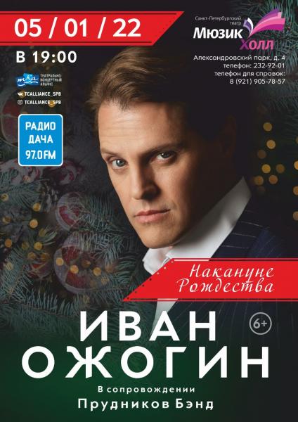 Концерт Ивана Ожогина накануне Рождества