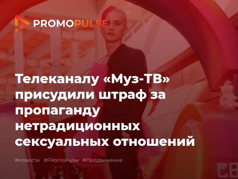 Телеканалу «Муз-ТВ» присудили штраф за пропаганду нетрадиционных сексуальных отношений