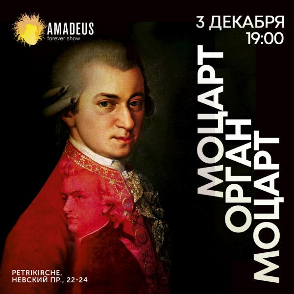 Яркая премьера от Amadeus Concerts - новая программа "Моцарт. Орган. Моцарт"!