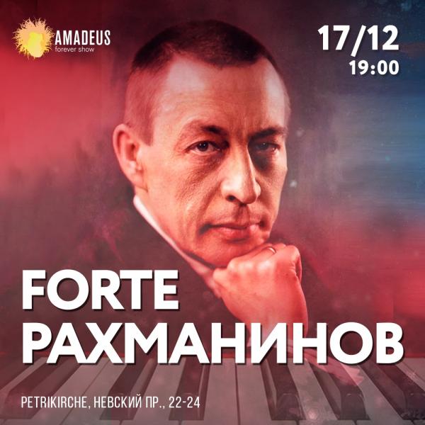 Концерт FORTE. Рахманинов