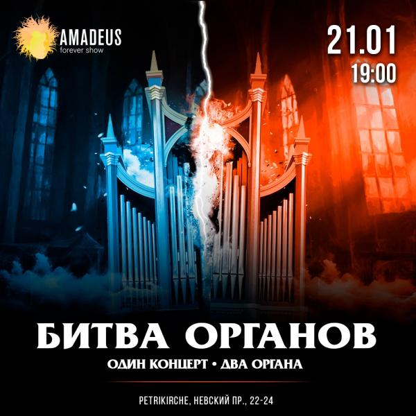 Необычный концерт Петербурга — «Битва Органов»