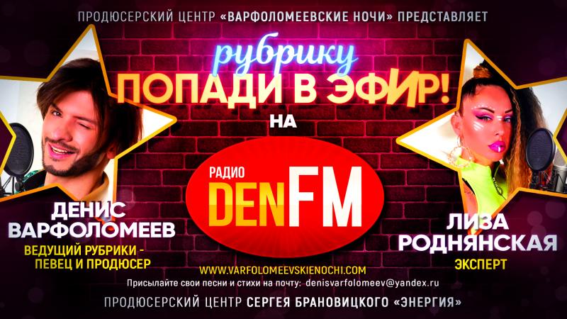 Выставить свою Песню в программу ПОПАДИ В ЭФИР на Радио DEN FM
