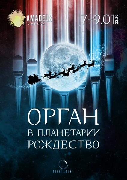 Концерт «Орган в планетарии» в Рождественские каникулы на фоне звезд и планет
