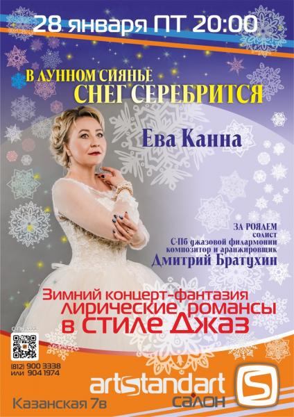 Зимний концерт-фантазия Евы Канна