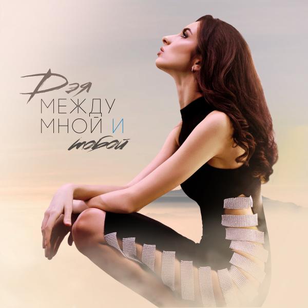 Певица Дэя выпустила новую песню о любви — «Между мной и тобой».