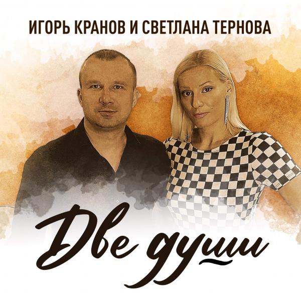 Артисты ПЦ Школа - Игорь Кранов и Светлана Тернова выпустили «Две души»