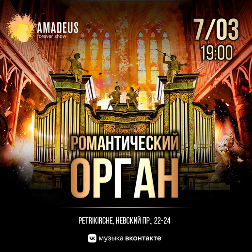 В самом центре Петербурга вас ждёт необычный концерт органной музыки