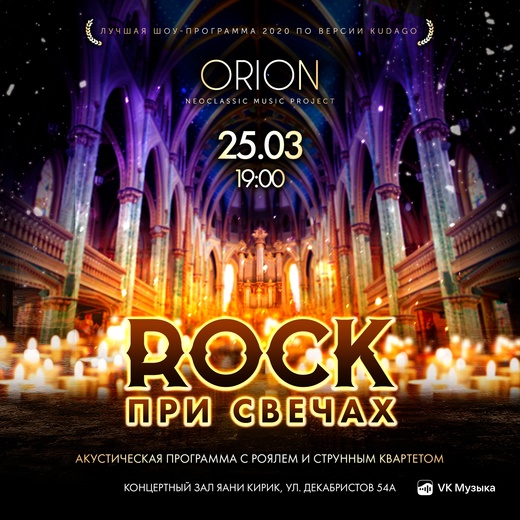 Концерт «ROCK При Свечах»