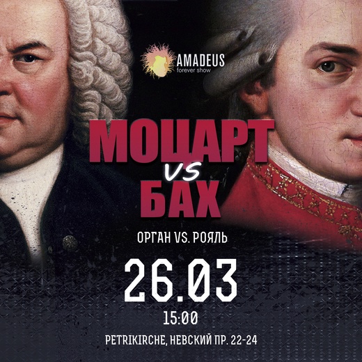 Концерт «Битва Клавиров: Бах vs. Моцарт»