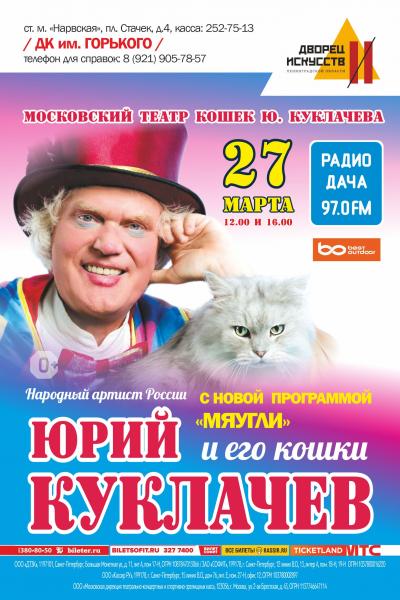 В дни весенних каникул театр кошек Юрия Куклачева в Санкт- Петербурге
