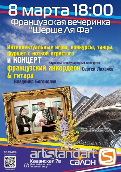 Вечеринка во французском стиле "Шерше Ля Фа" в музыкальном салоне «АртCтандарт»