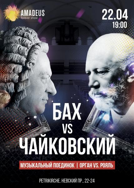 Бах vs Чайковский