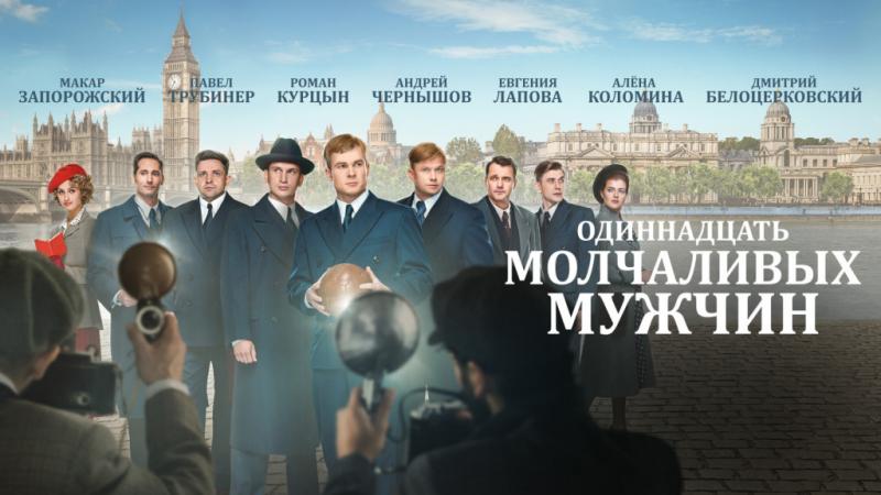 24 марта на PREMIER вышла историческая драма «Одиннадцать молчаливых мужчин»