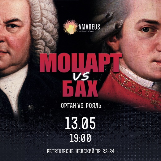 Концерт "Бах vs Моцарт"