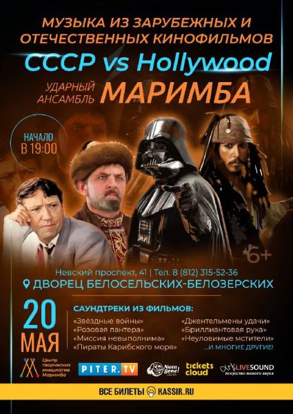 «Маримба» представляет программу «СССР vs Hollywood» во дворце князей «Белосельских-Белозерских»