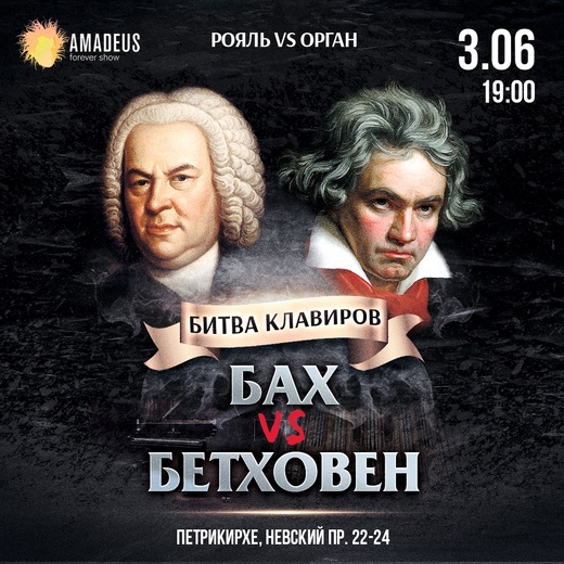Концерт "Бах vs Бетховен: Орган vs. Рояль"