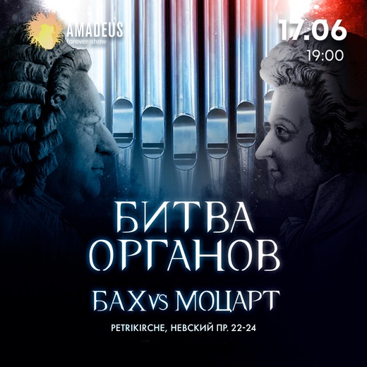 Концерт "Битва Органов: Бах vs. Моцарт"