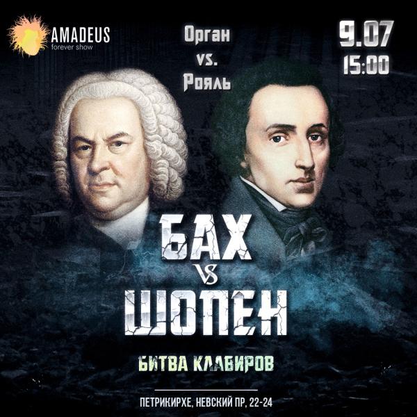 Концерт "Бах vs. Шопен"
