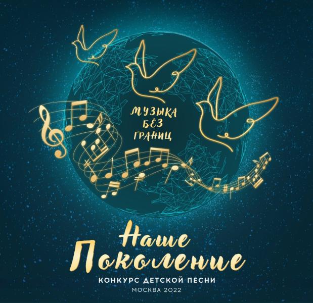 В Москве пройдет Международный конкурс авторской детской песни «Наше поколение-2022»