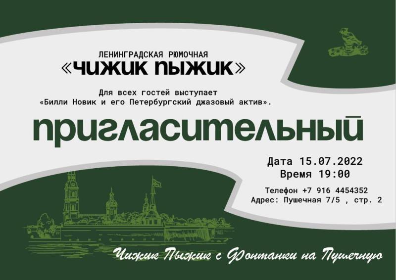 15 июля состоится официальное открытие «Чижика-Пыжика» — первой ленинградской рюмочной в Москве.