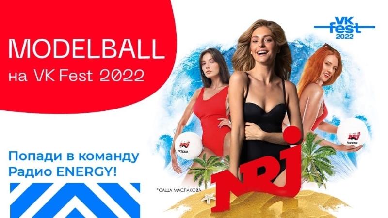 MODELBALL на VK Fest 2022 в Парке Горького