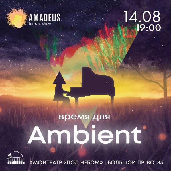 Концерт "Время для Ambient"