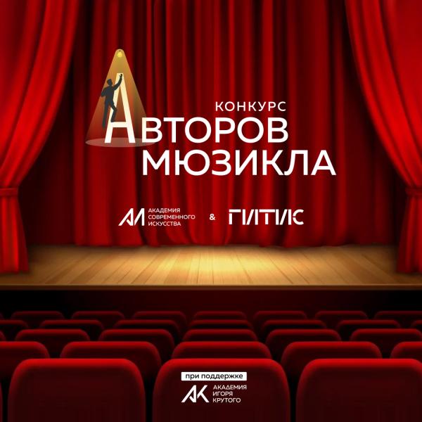 Академия Игоря Крутого и ГИТИС объявляют Международный конкурс мюзиклов