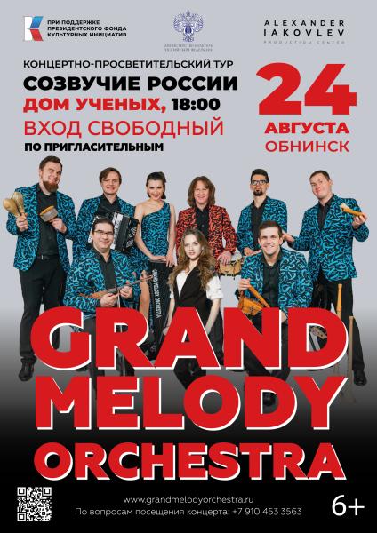 В Обнинске пройдет концертно-просветительский тур «Созвучие России»