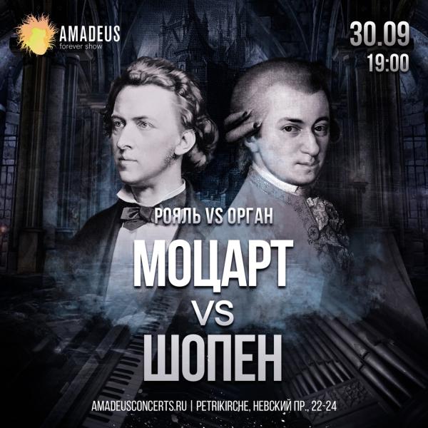 Концерт "Моцарт vs Шопен"