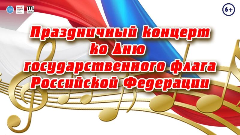 В центре «Моцарт» состоялся онлайн-концерт, приуроченный ко Дню Государственного флага России 