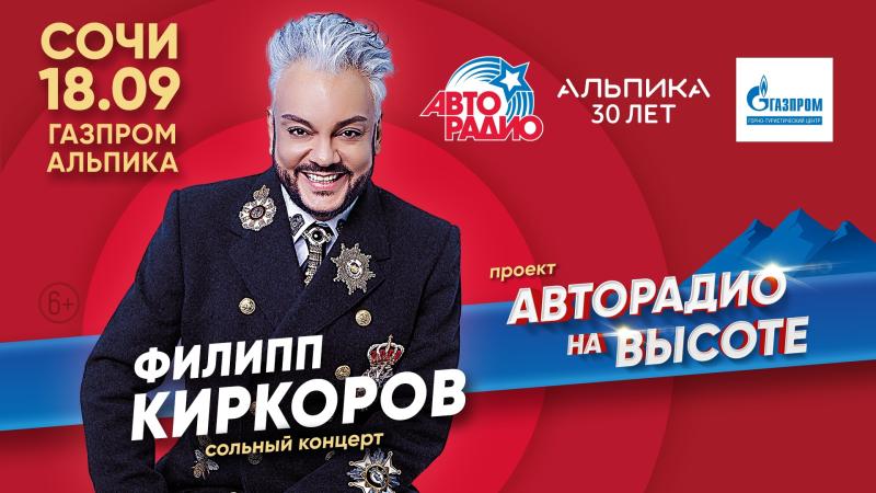 Шоу Филиппа Киркорова откроет серию музыкальных фестивалей «Авторадио на высоте» в горах Сочи