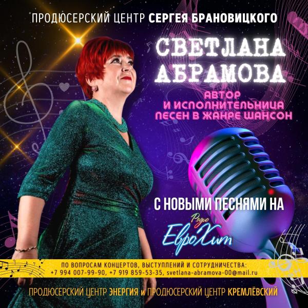 Певица Светлана АБРАМОВА с новыми песнями на Радио ЕвроХит.
