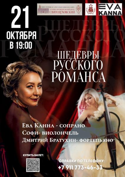 Ева Канна в концерте-спектакле «Шедевры русского романса»